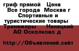 гриф прямой › Цена ­ 700 - Все города, Москва г. Спортивные и туристические товары » Тренажеры   . Ненецкий АО,Осколково д.